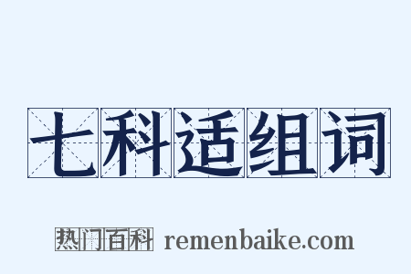 七科适组词是什么意思的图片